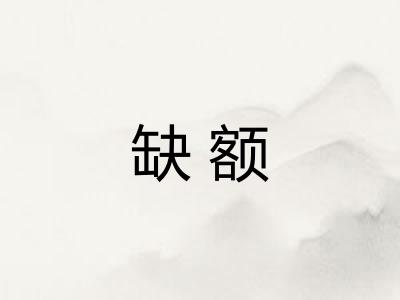 缺额