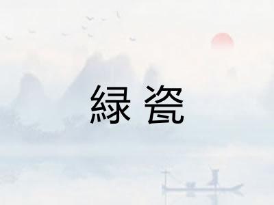 緑瓷