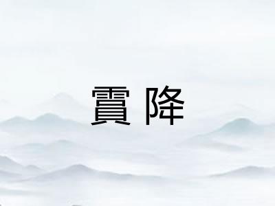 霣降