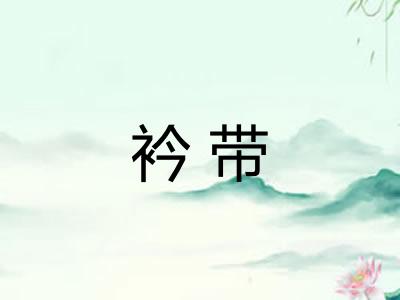 衿带