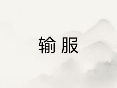 输服