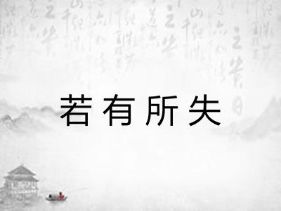 若有所失
