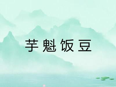 芋魁饭豆