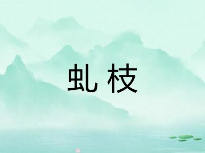 虬枝