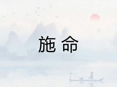 施命