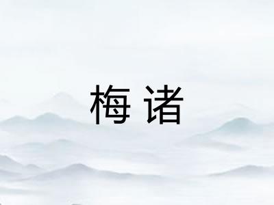 梅诸