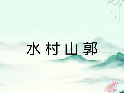 水村山郭