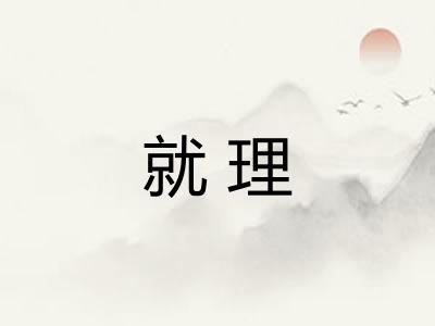 就理