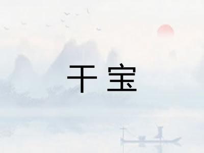 干宝