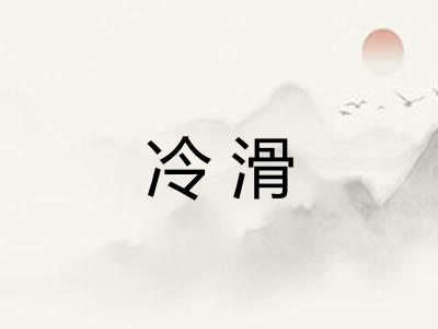 冷滑