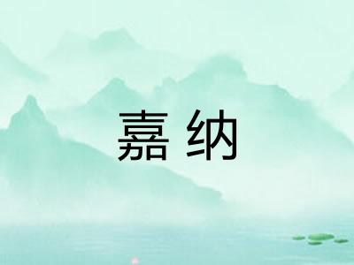 嘉纳