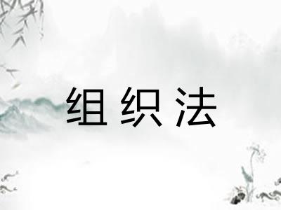 组织法