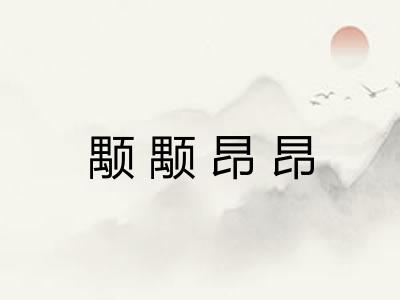 颙颙昂昂