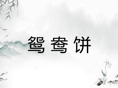鸳鸯饼
