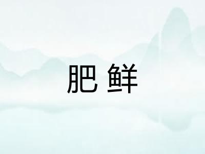 肥鲜
