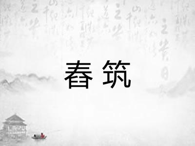 舂筑