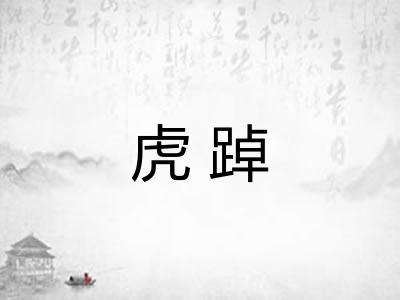 虎踔