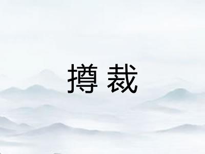 撙裁