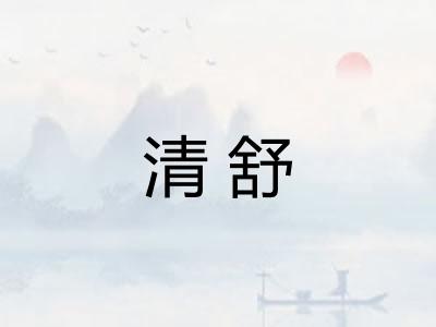 清舒