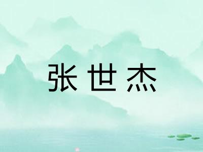 张世杰