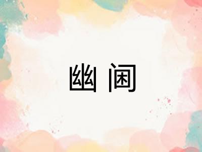 幽阃