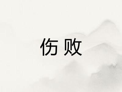 伤败