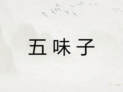五味子