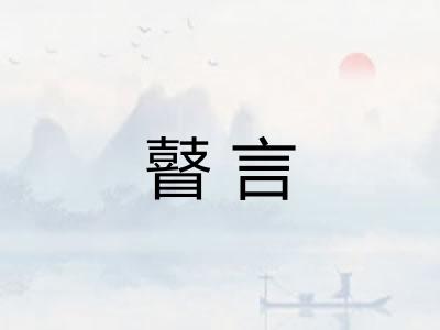 瞽言