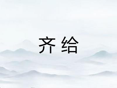 齐给