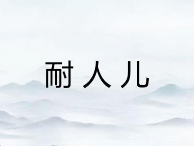 耐人儿