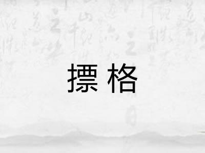 摽格