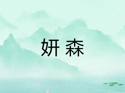 妍森