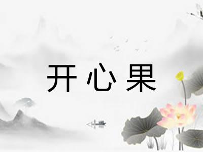 开心果