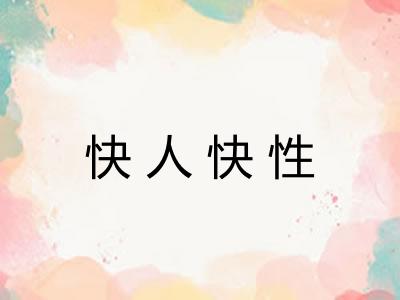 快人快性