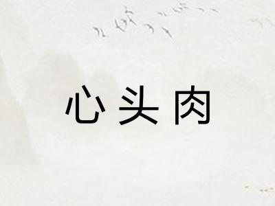 心头肉
