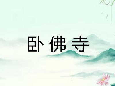 卧佛寺