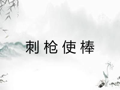 刺枪使棒