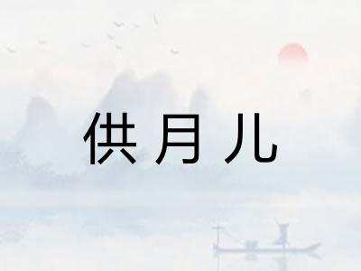 供月儿