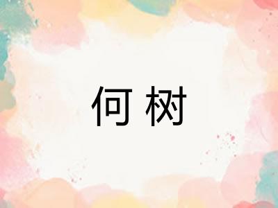 何树