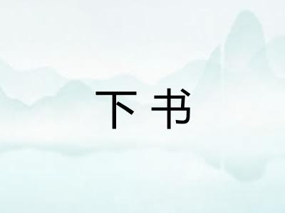 下书