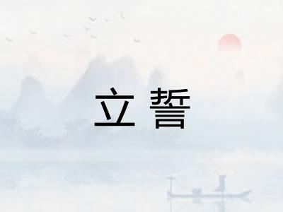 立誓