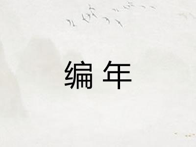 编年