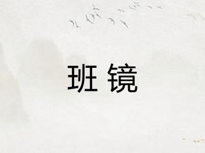 班镜