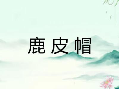鹿皮帽