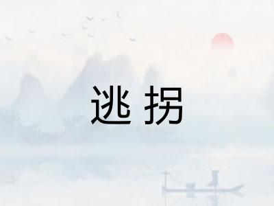 逃拐