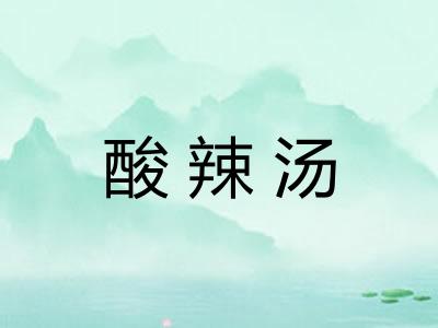 酸辣汤