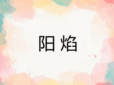 阳焰