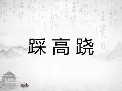 踩高跷