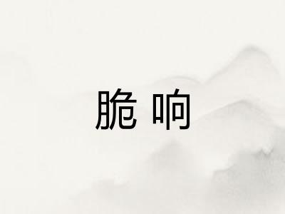脆响