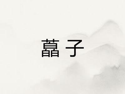藠子